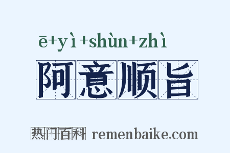 阿意顺旨是什么意思的图片